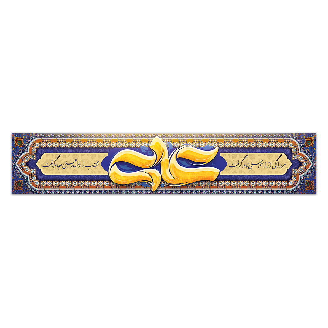 کتیبه ولادت امیرالمومنین علیه السلام ۵۳