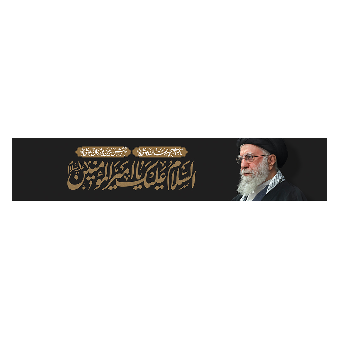 کتیبه شهادت امام خامنه ای 67