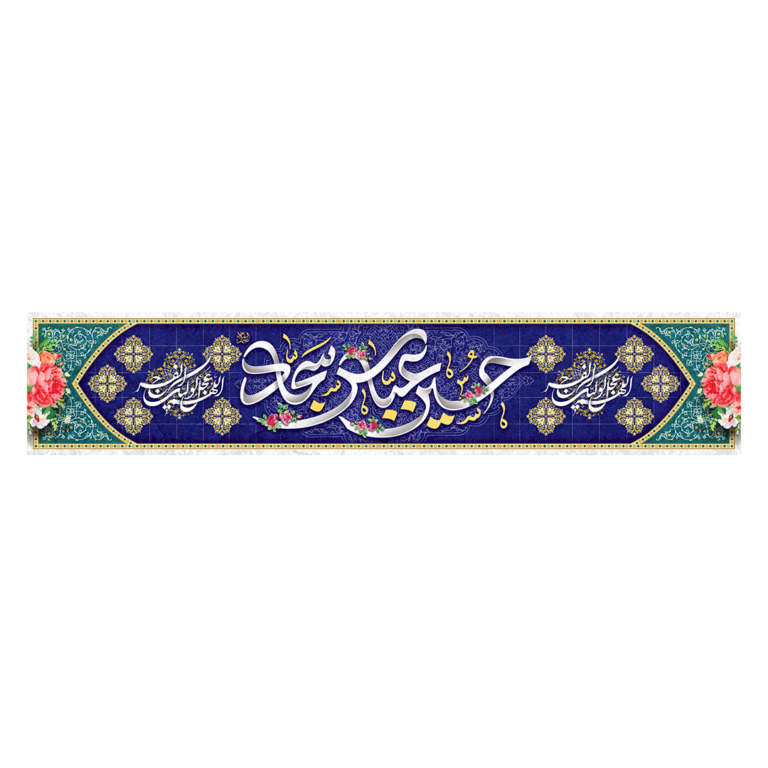 کتیبه اعیاد شعبانیه 1۶