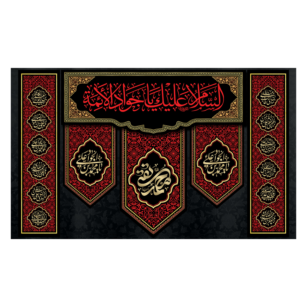 کتیبه شهادت امام جواد علیه السلام 5