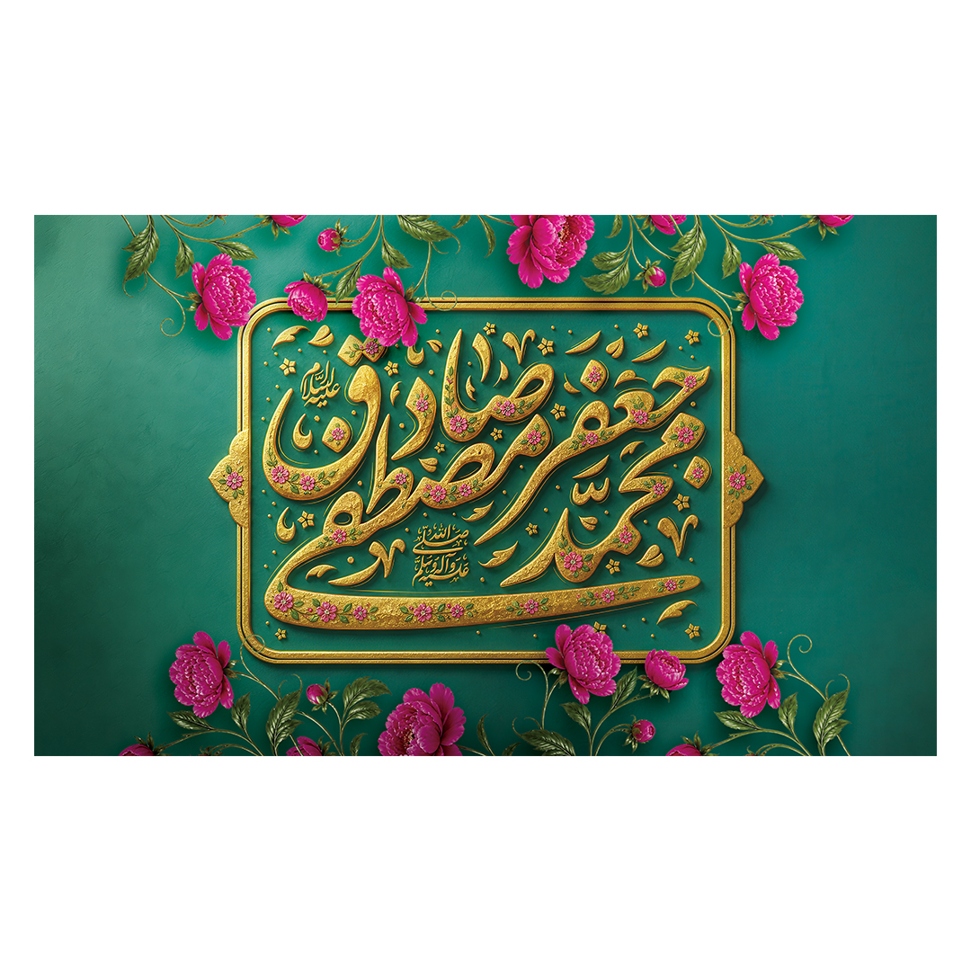 کتیبه ولادت پیامبر و امام صادق علیهماالسلام 62