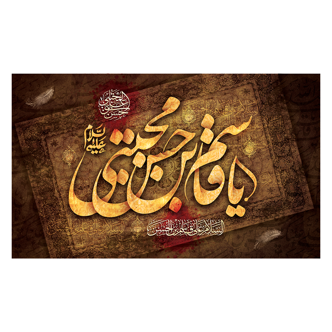کتیبه شهادت حضرت قاسم علیه السلام 2