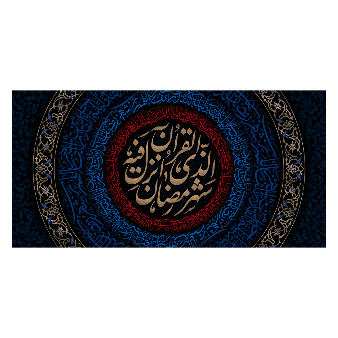 کتیبه رمضان 113