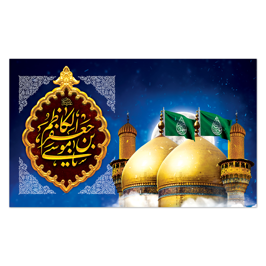 کتیبه شهادت امام کاظم علیه السلام34