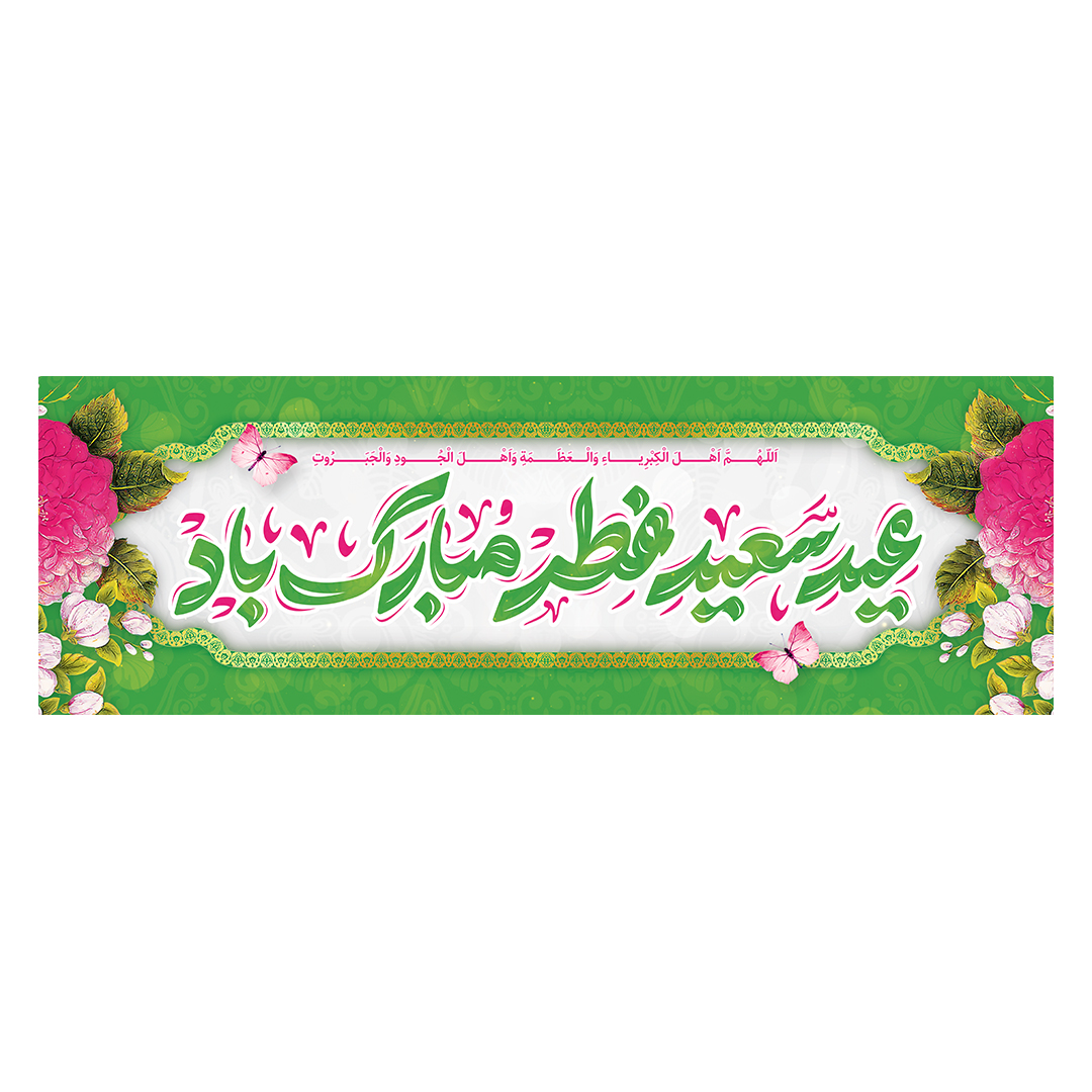 کتیبه عید فطر 38