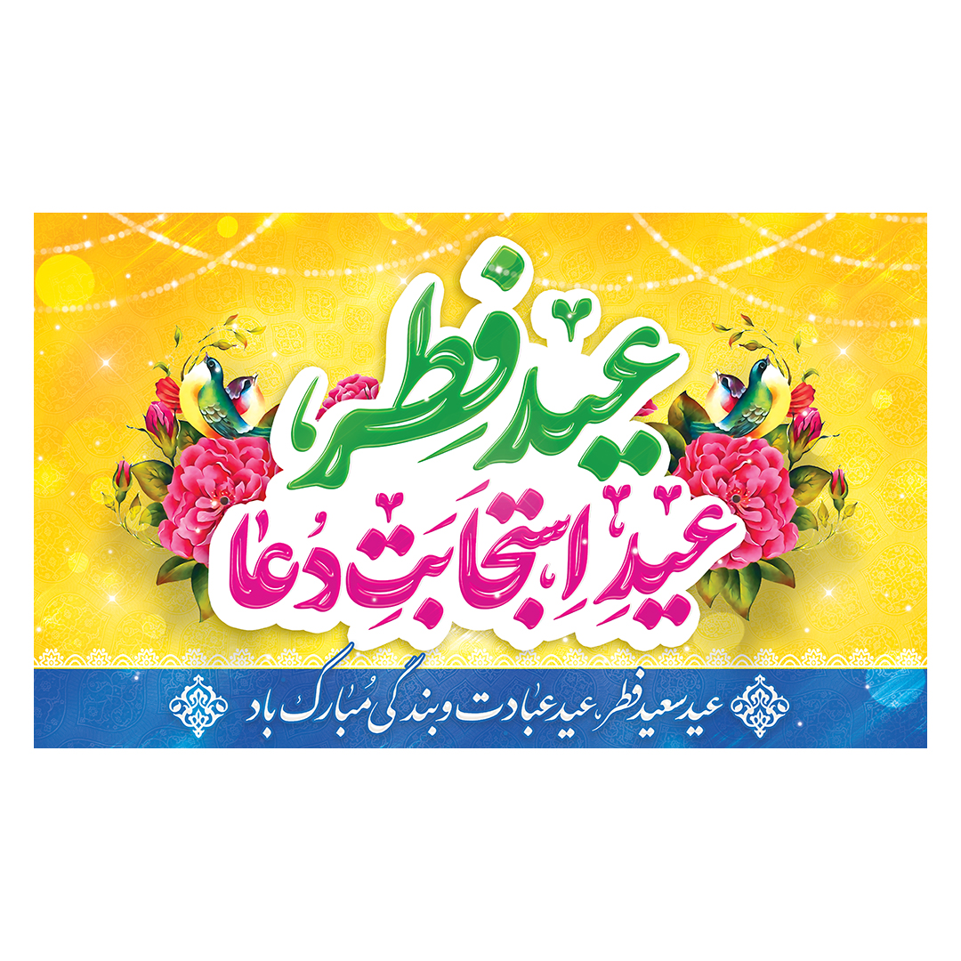کتیبه عید فطر  61
