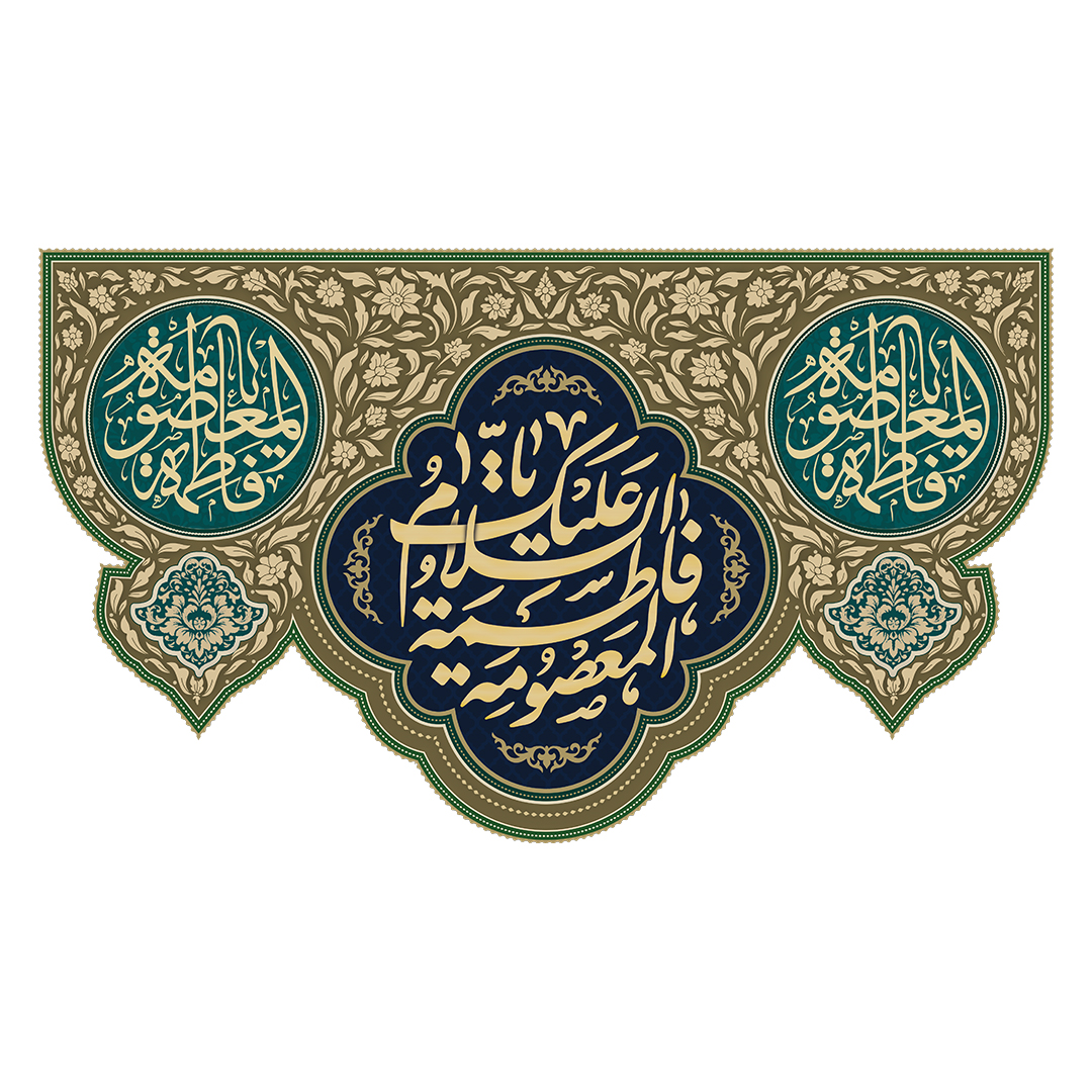 کتیبه وفات حضرت معصومه علیهاالسلام 60