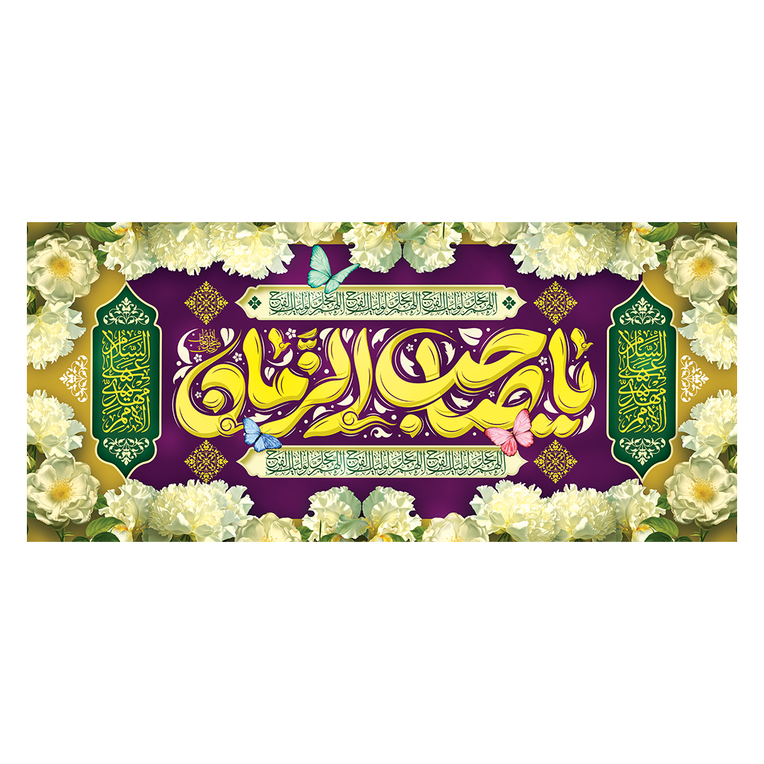 کتیبه ولادت امام زمان عجل الله فرجه 52