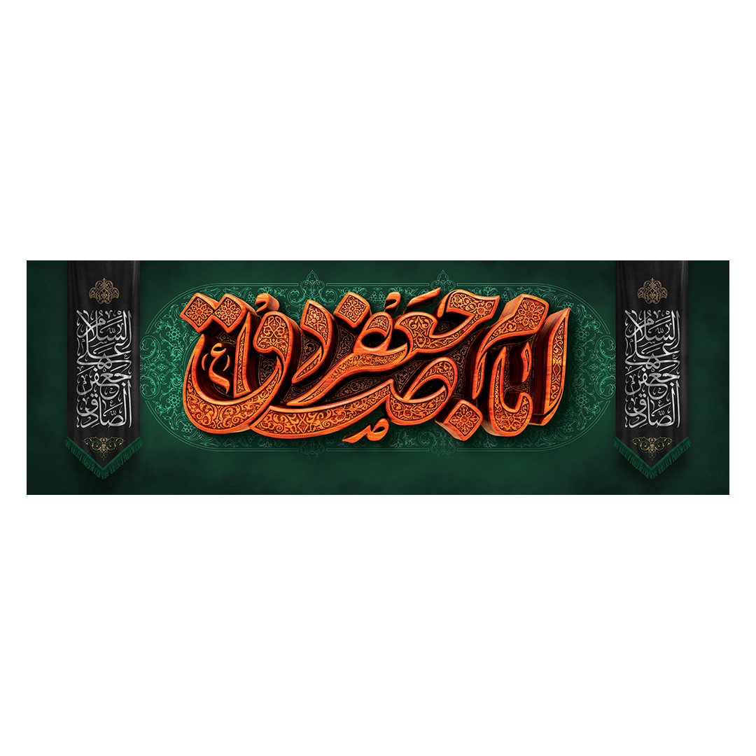 کتیبه شهادت امام صادق علیه السلام 60