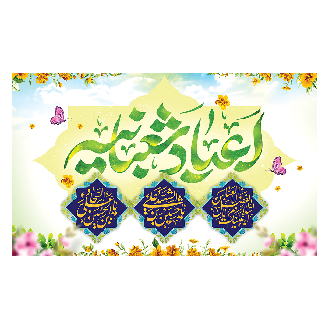 کتیبه اعیاد شعبانیه 42