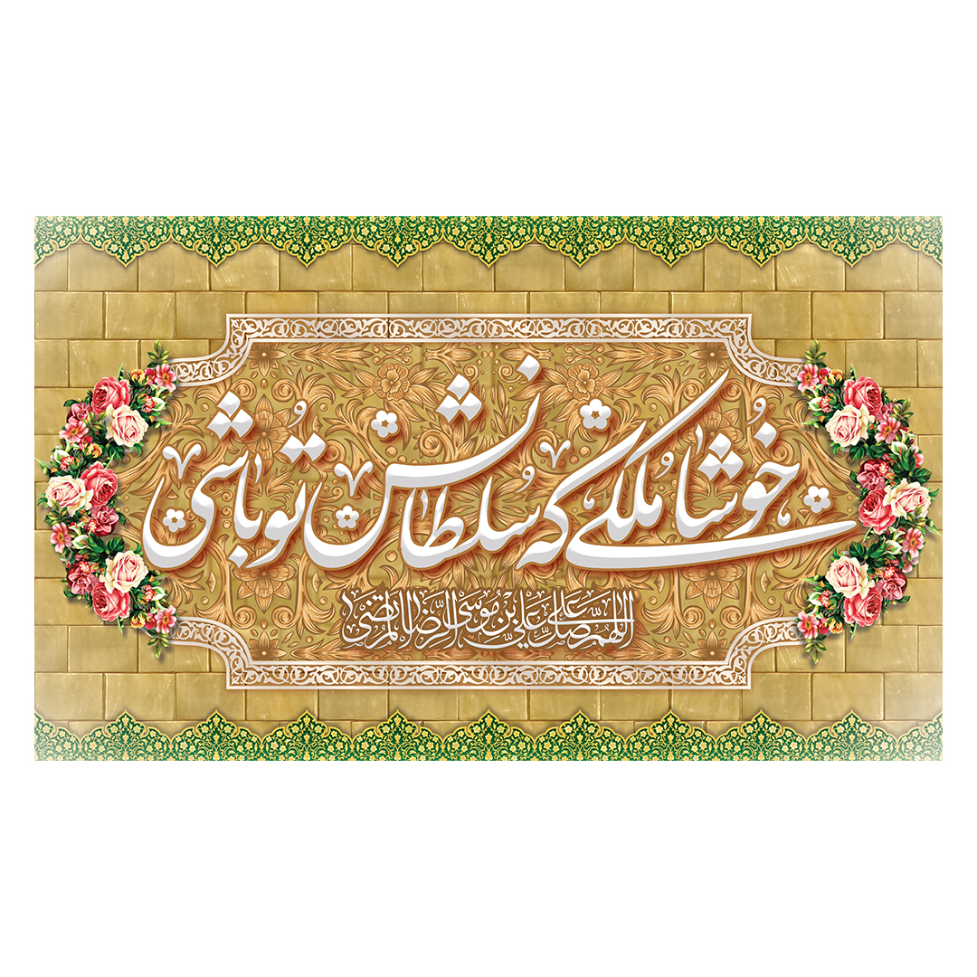 کتیبه  ولادت امام رضا علیه السلام 59