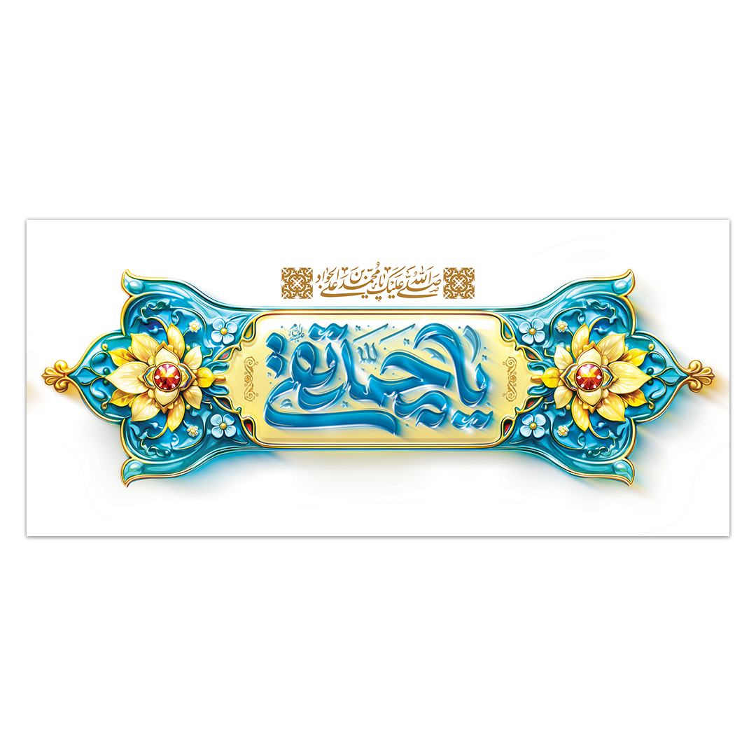 کتیبه ولادت امام جواد علیه السلام 4۴