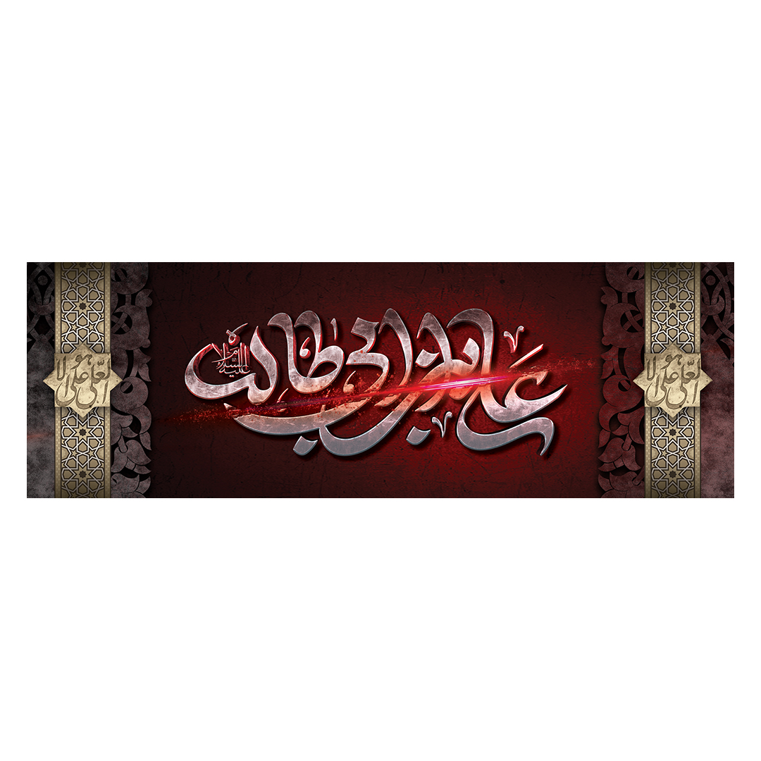کتیبه شهادت امیرالمومنین علیه السلام 87