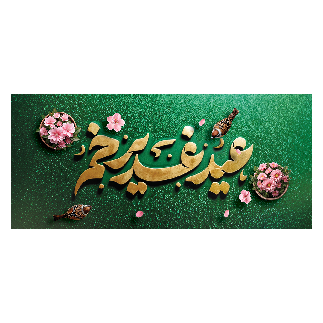 کتیبه عید غدیر 31