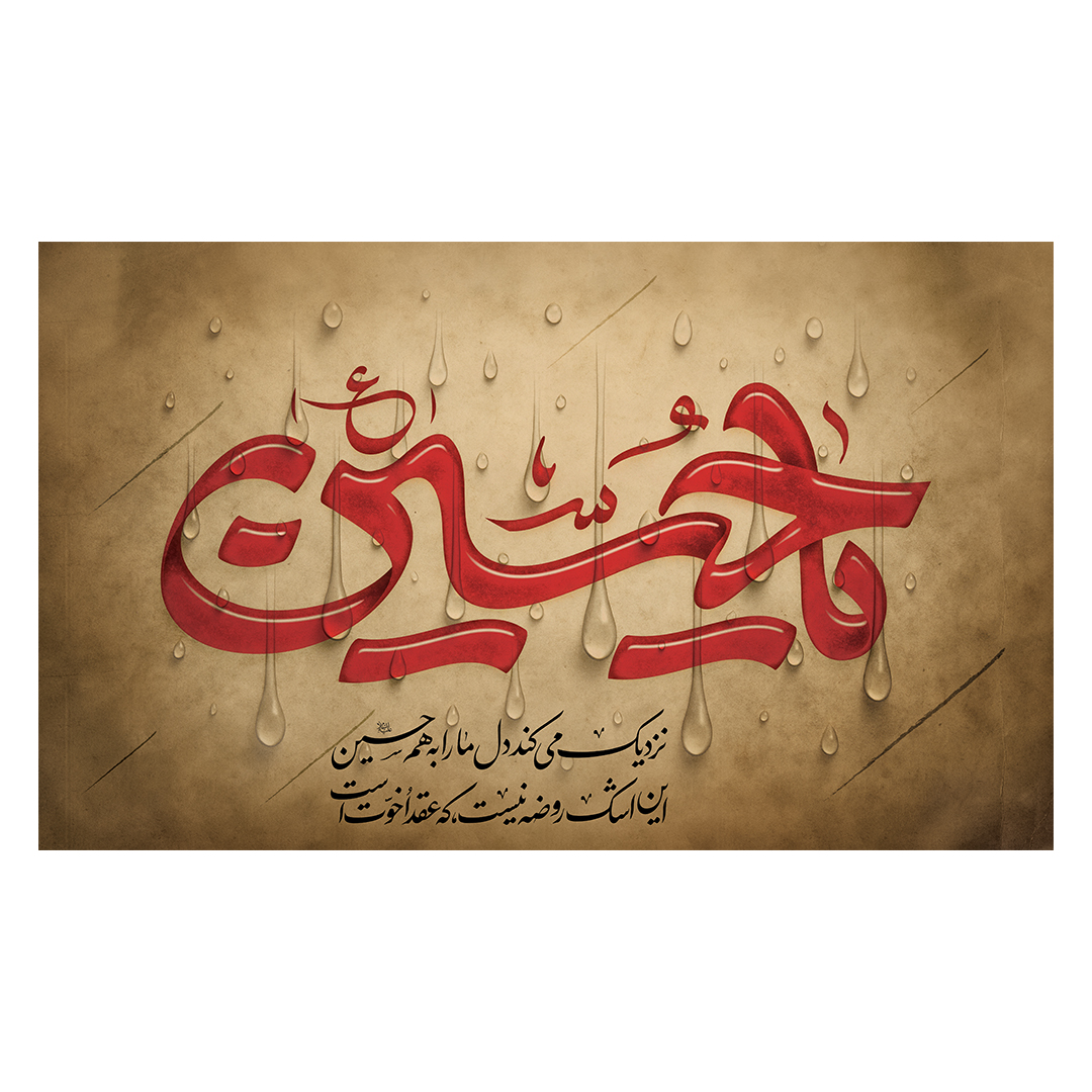 کتیبه محرم 543