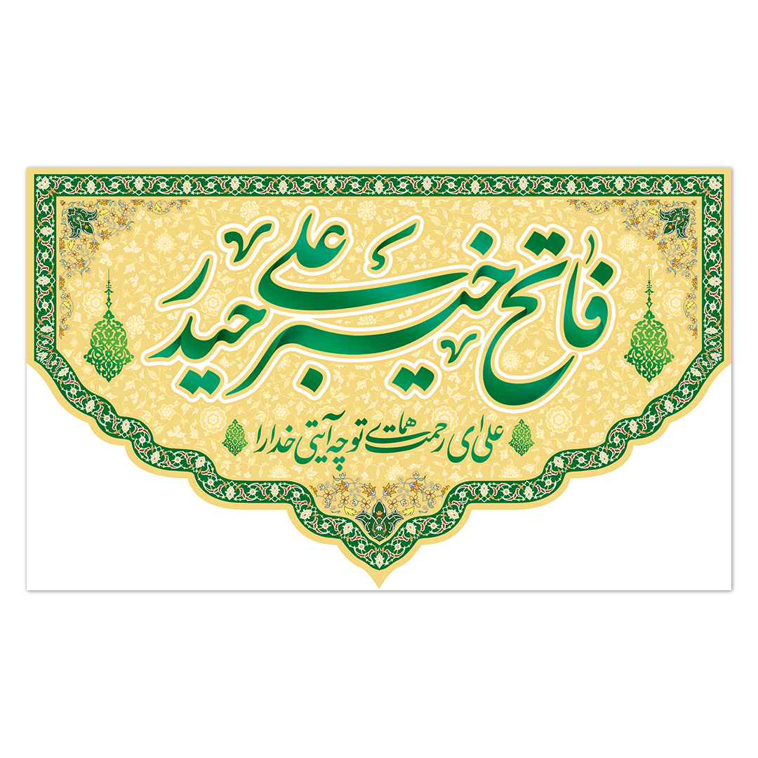 کتیبه ولادت امیر المومنین علیه السلام 154