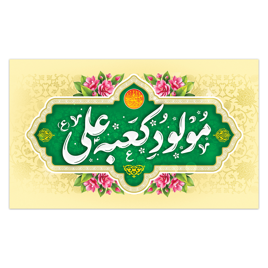 کتیبه ولادت امیر المومنین علیه السلام 205