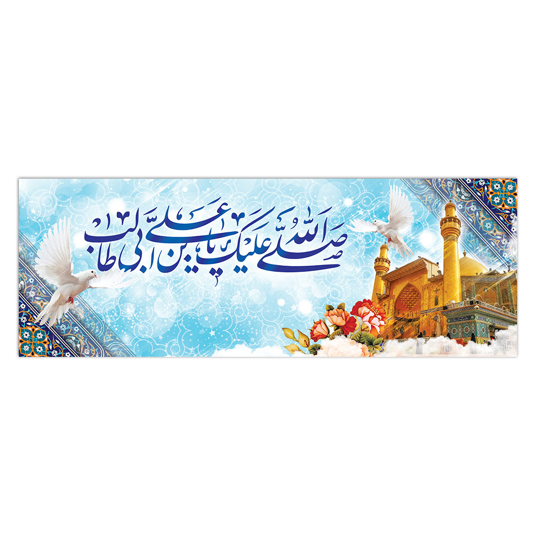 کتیبه ولادت امیرالمومنین علیه السلام ۸۴