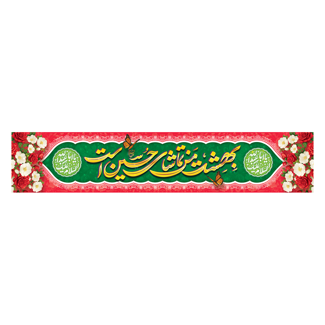 کتیبه اعیاد شعبانیه 139