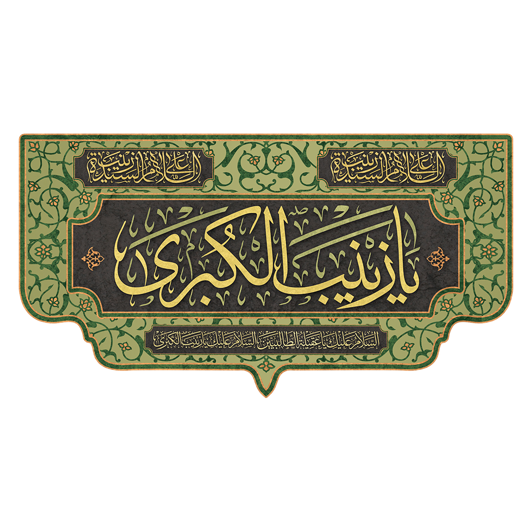 کتیبه وفات حضرت زینب علیهاالسلام 59