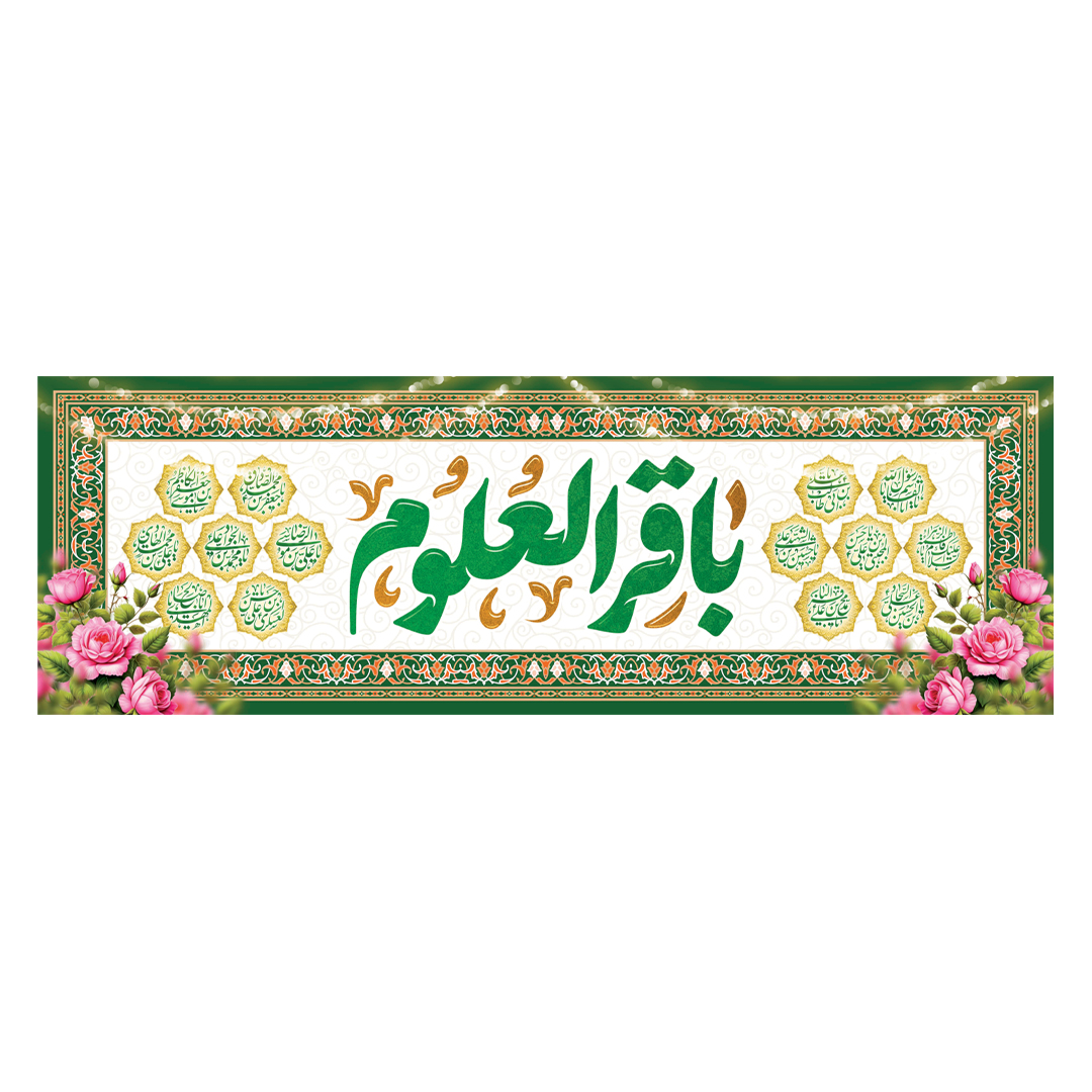 کتیبه ولادت امام باقر علیه السلام 3٧