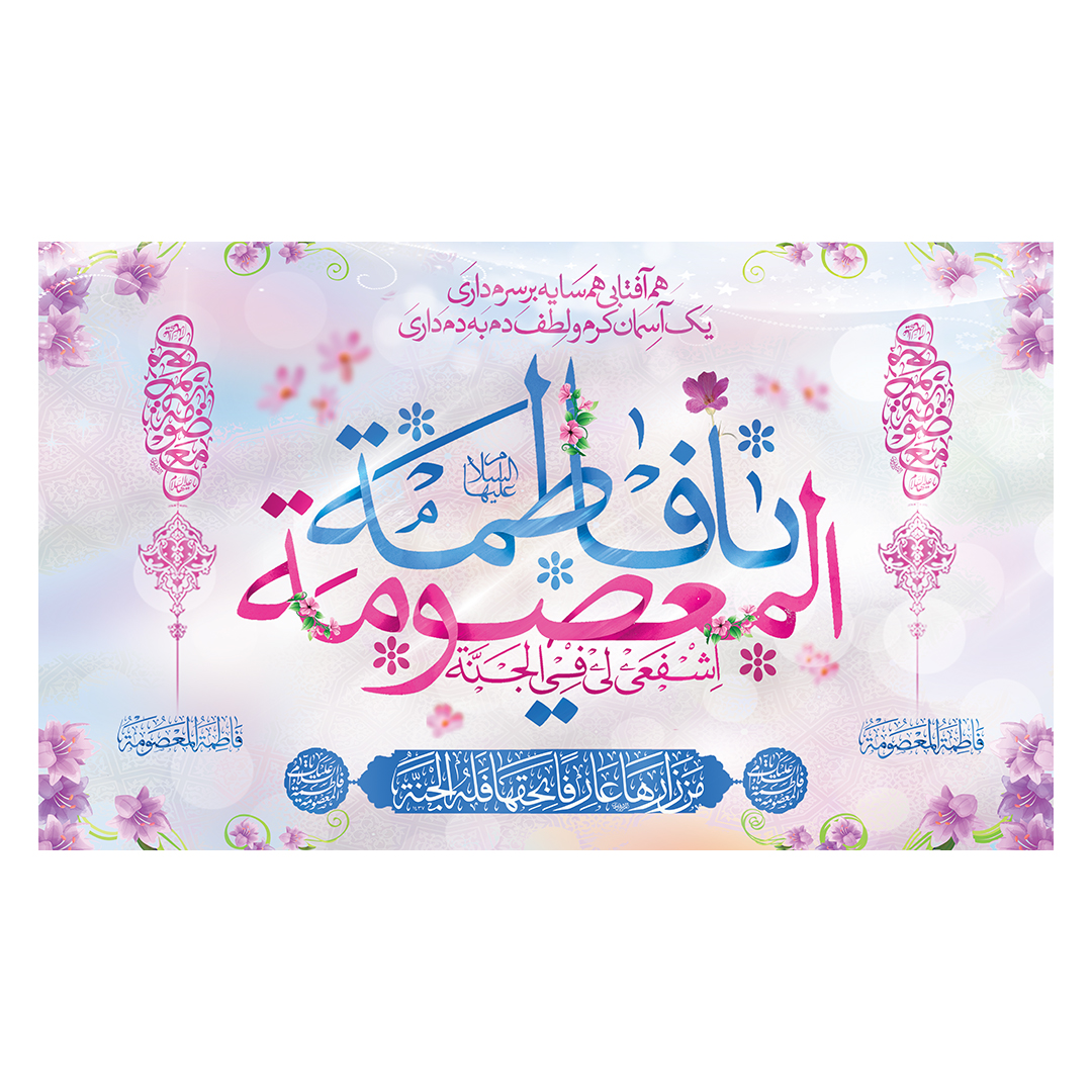 کتیبه ولادت حضرت معصومه علیها السلام 20