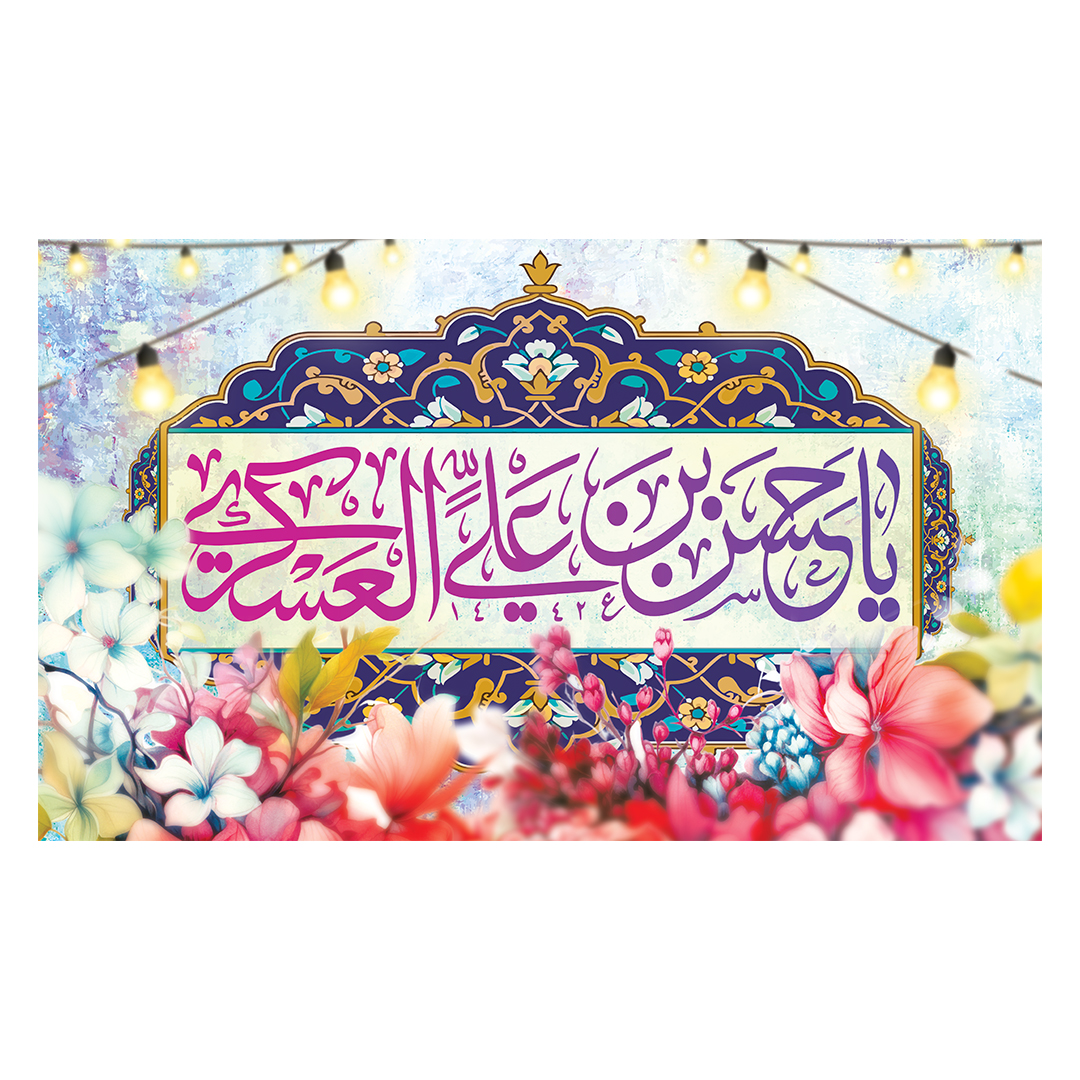 کتیبه ولادت امام حسن عسکری علیه‌السلام 44