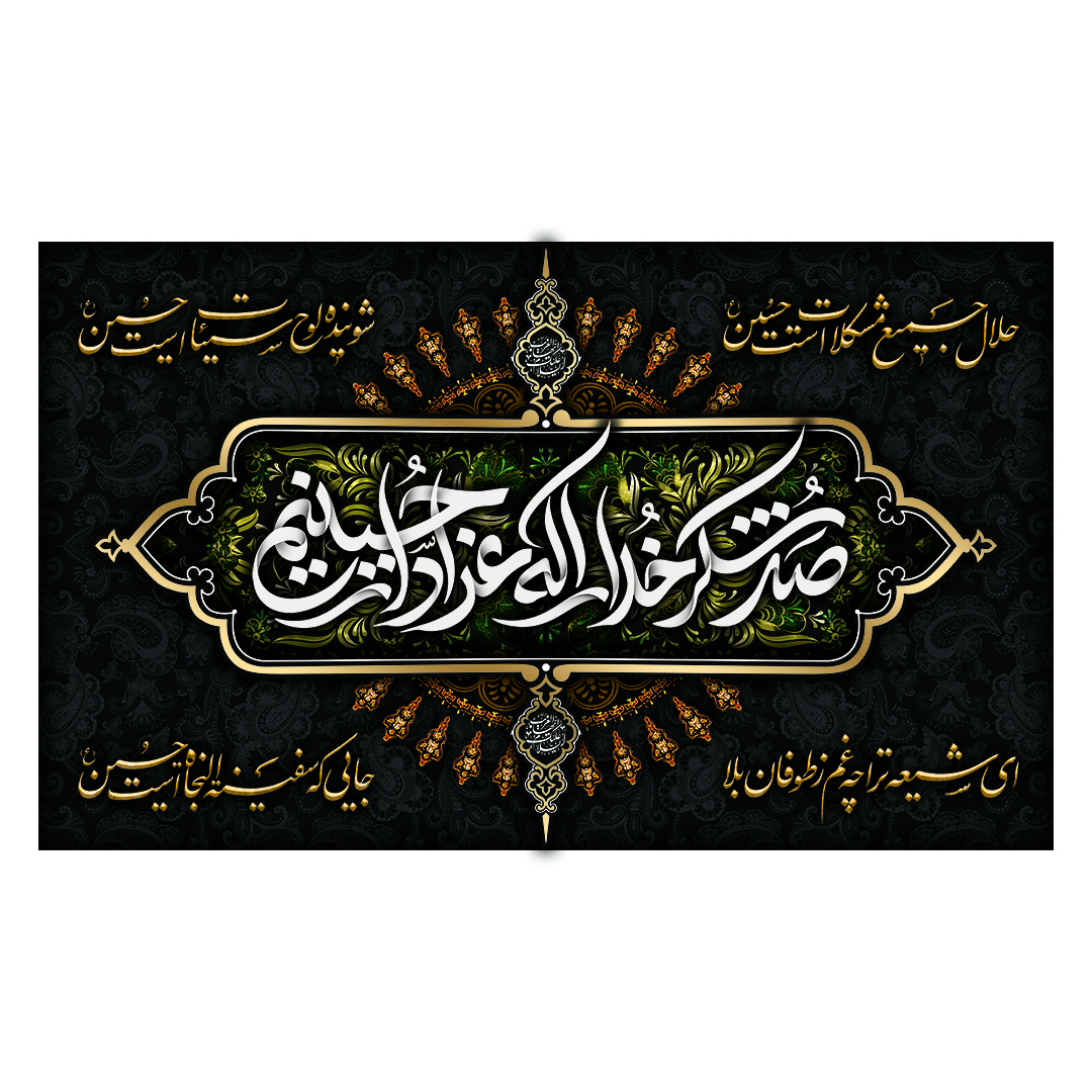 کتیبه محرم 303