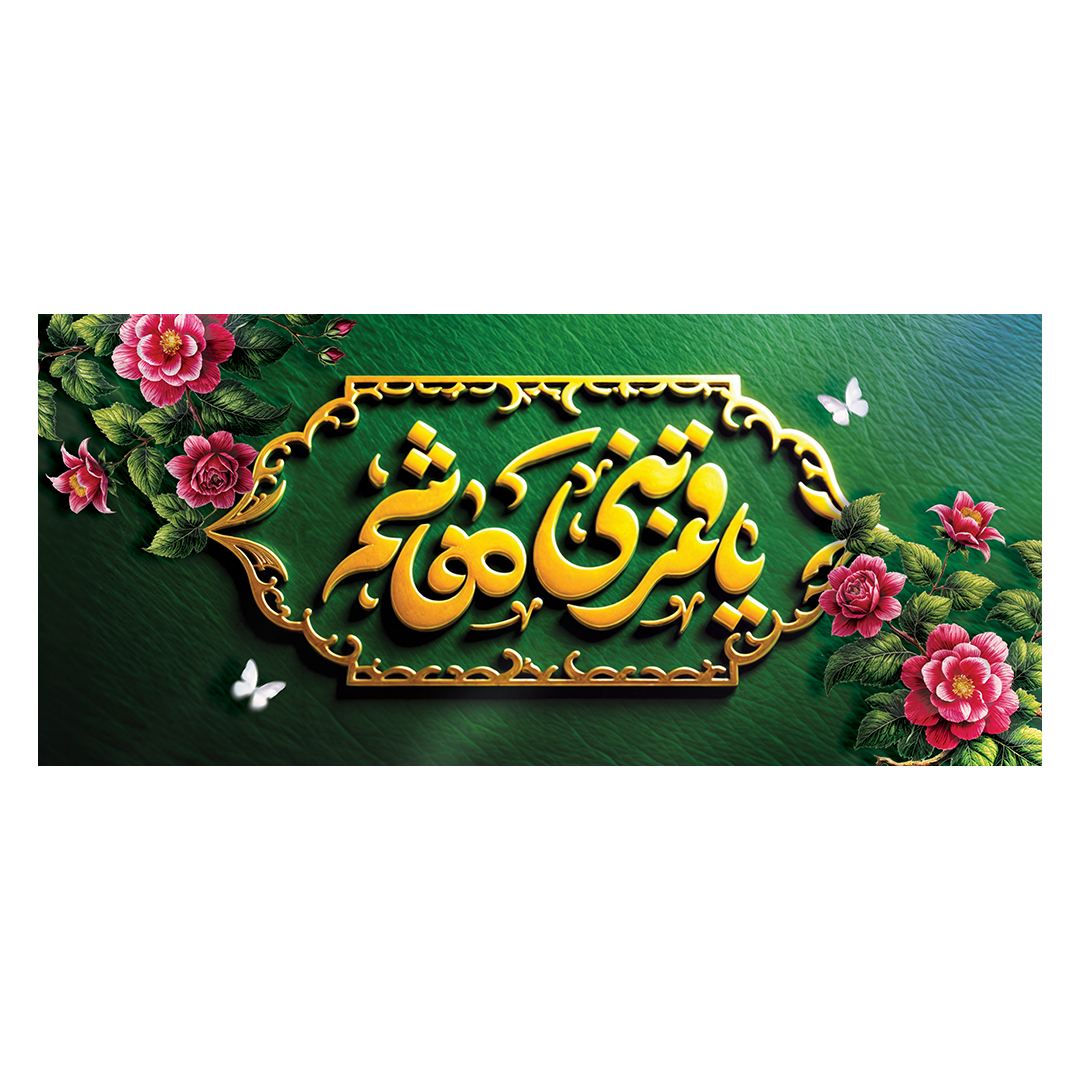 کتیبه اعیاد شعبانیه 14