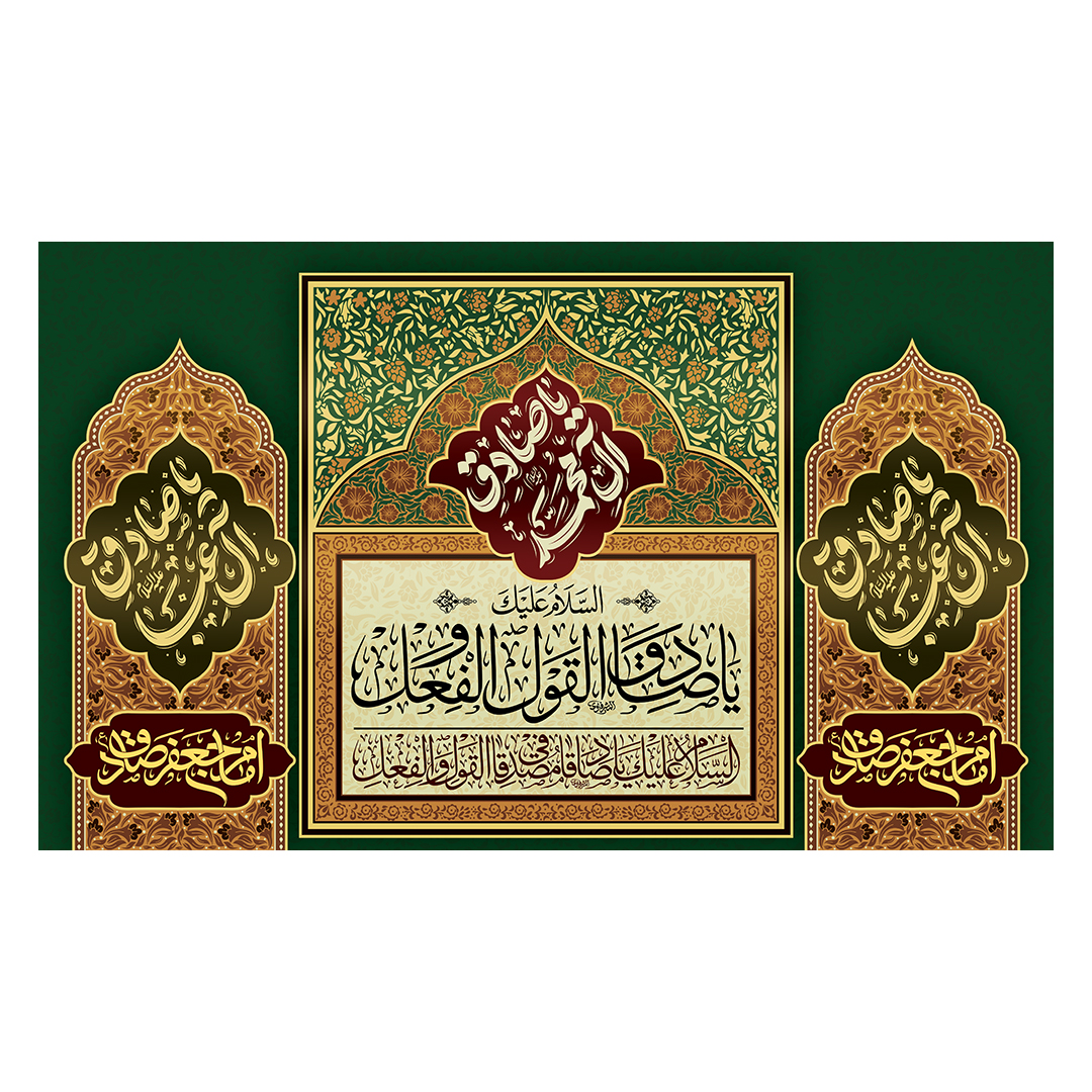 کتیبه شهادت امام صادق علیه السلام 75