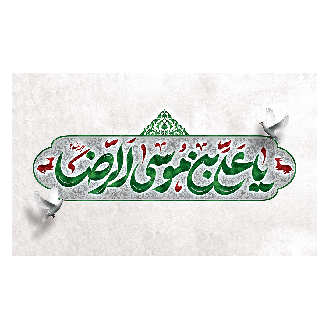 کتیبه شهادت امام رضا علیه السلام 81