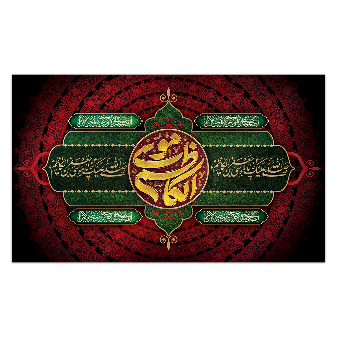 کتیبه شهادت امام کاظم علیه السلام52