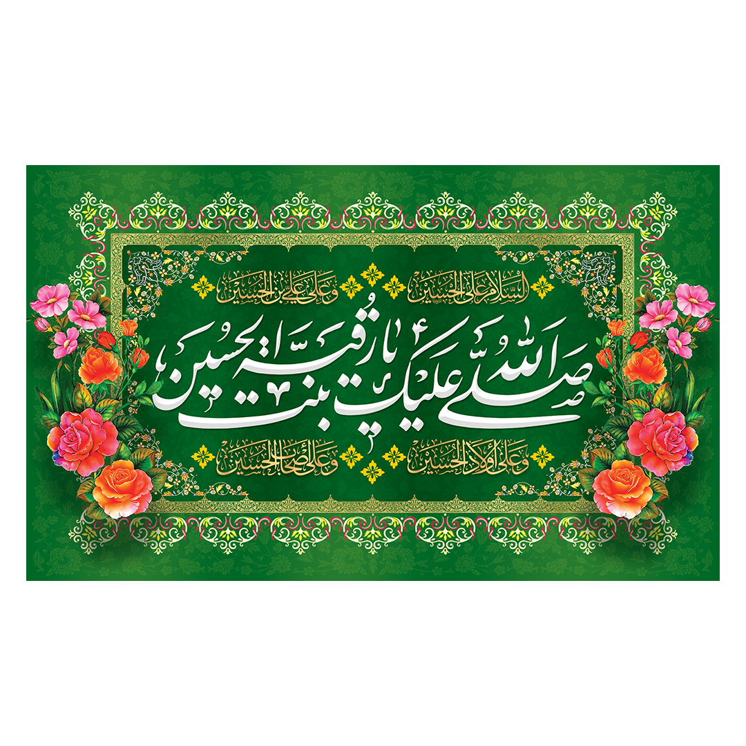 کتیبه ولادت حضرت رقیه سلام الله علیها 20