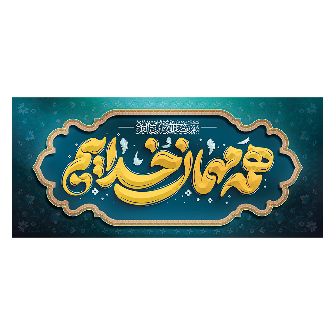 کتیبه رمضان 141