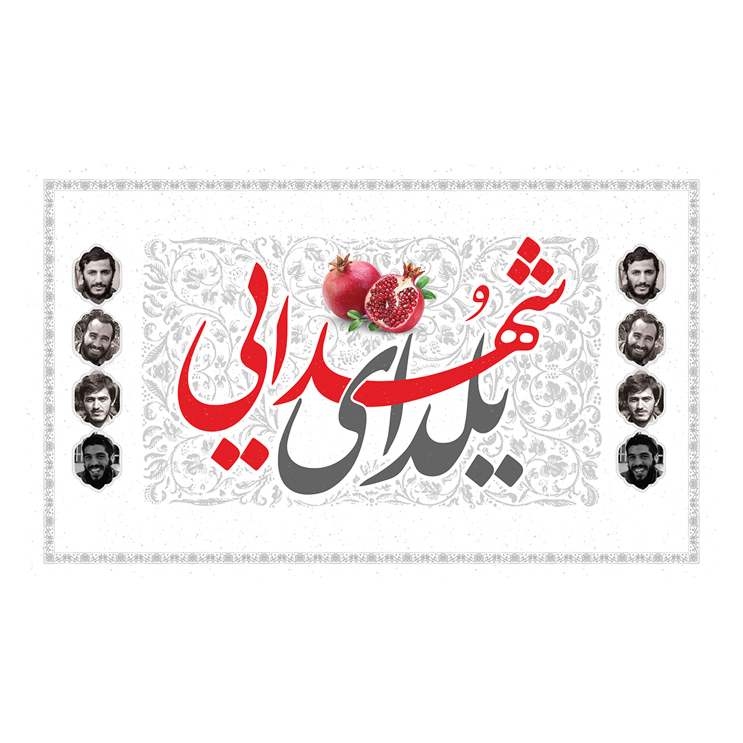کتیبه یادواره شهدا و هفته دفاع مقدس 60