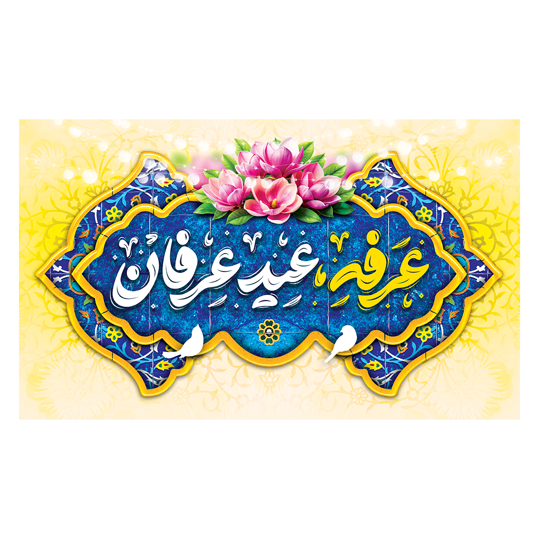 کتیبه عرفه 13
