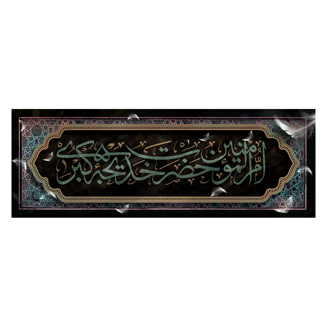 کتیبه وفات حضرت خدیجه علیها السلام 37