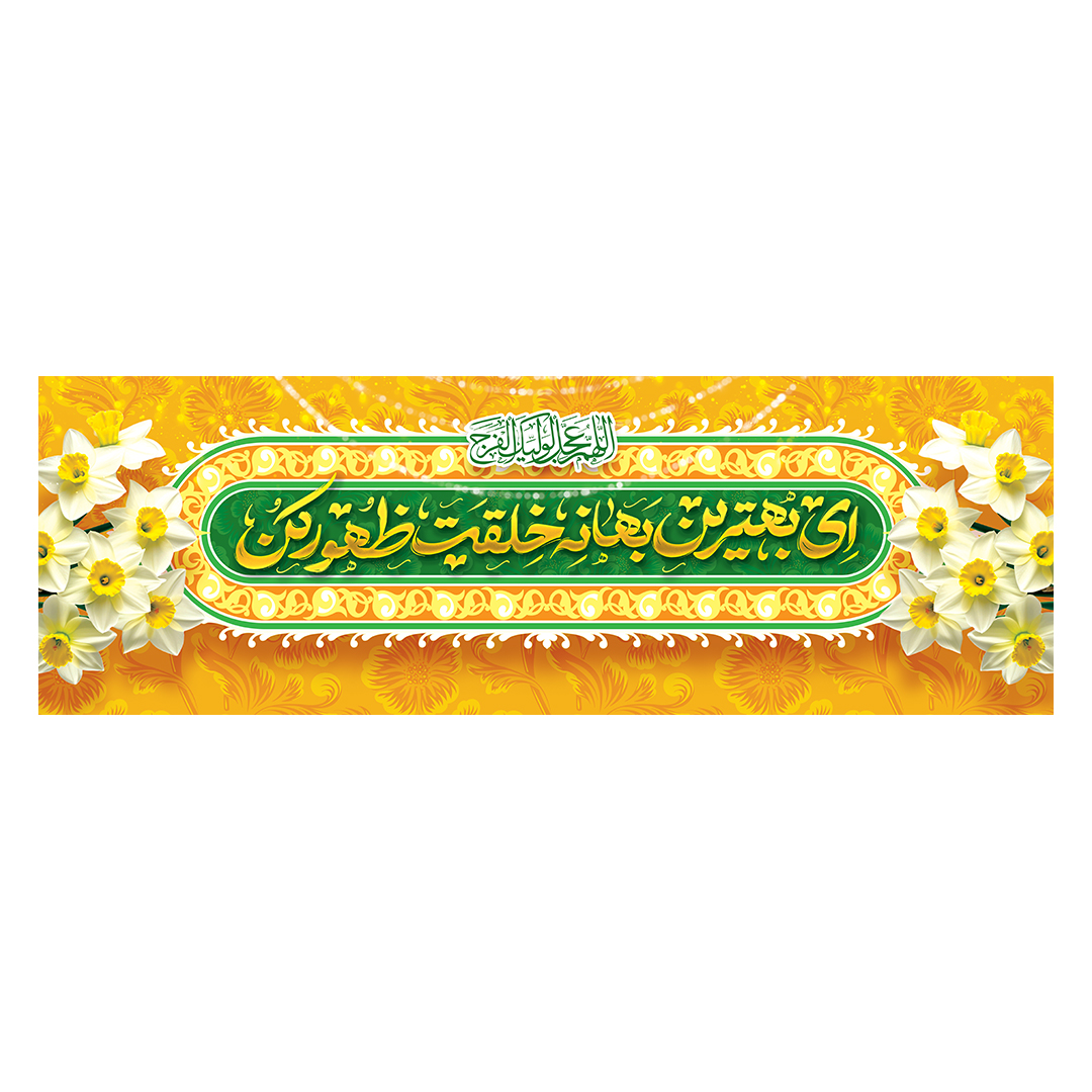 کتیبه ولادت امام زمان عجل الله فرجه 73
