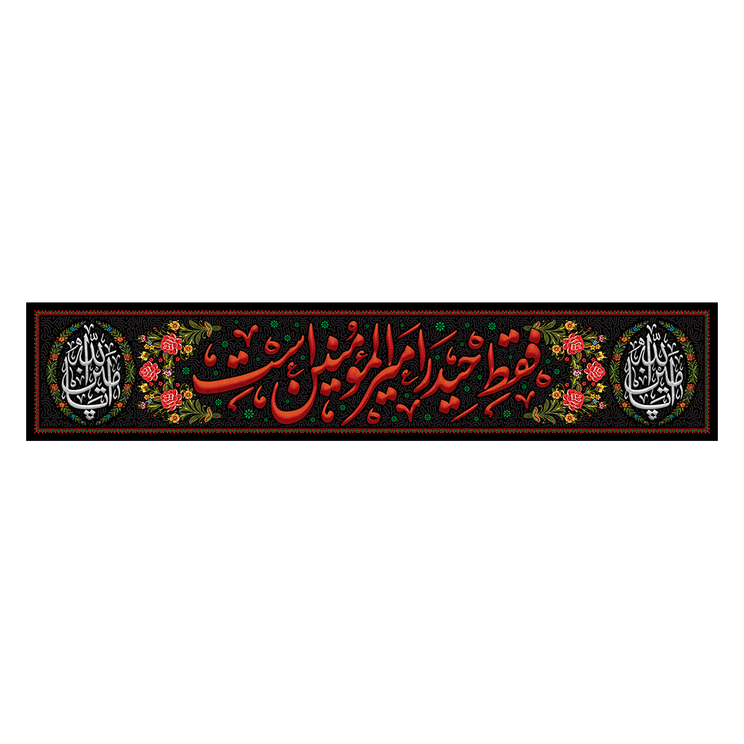 کتیبه شهادت امیرالمومنین علیه السلام 76