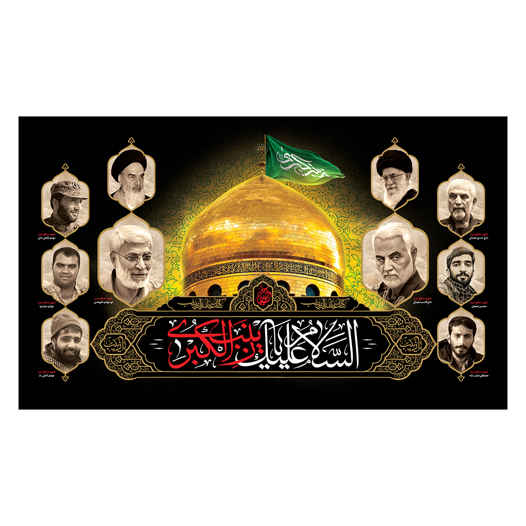کتیبه وفات حضرت زینب علیهاالسلام  56