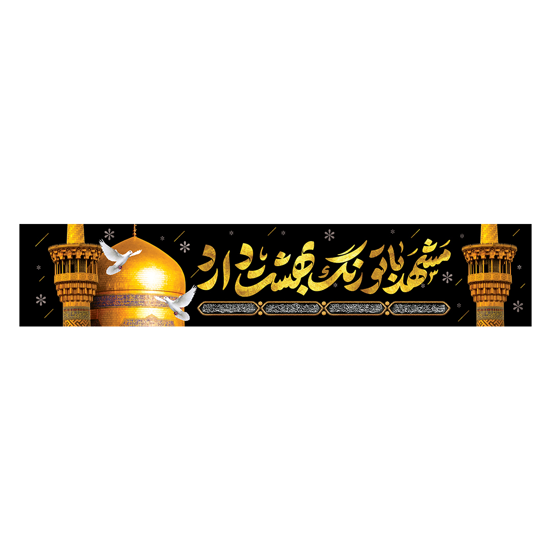 کتیبه شهادت امام رضا علیه السلام 58