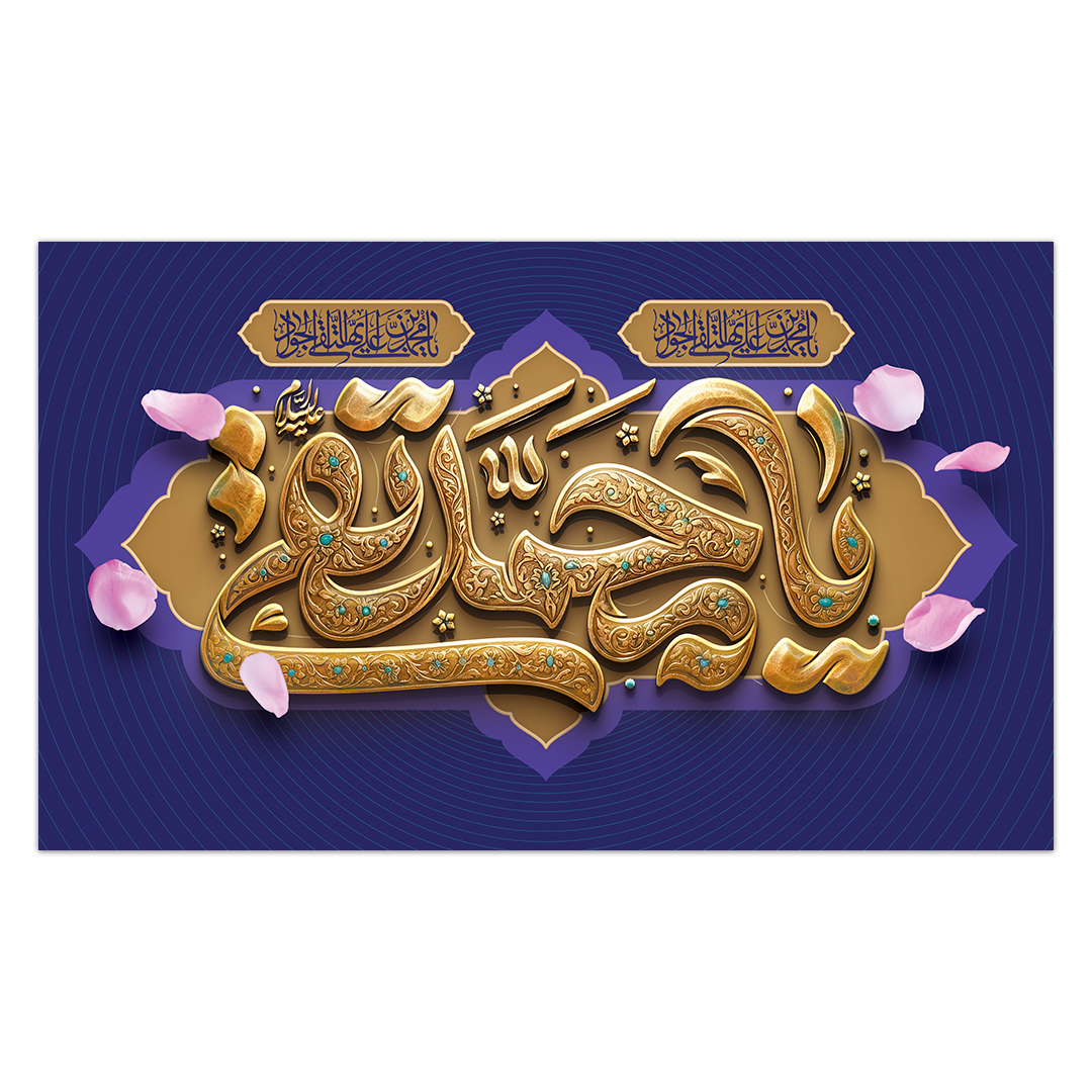 کتیبه ولادت امام جواد علیه السلام ۵٣