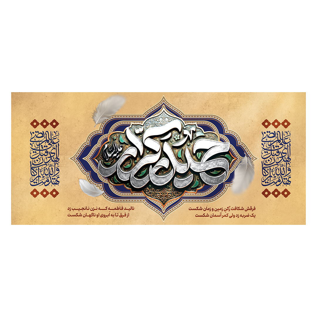 کتیبه شهادت امیرالمومنین علیه السلام 37