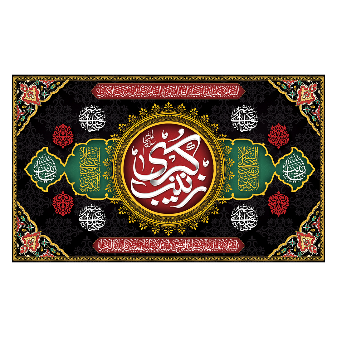 کتیبه وفات حضرت زینب علیهاالسلام 68