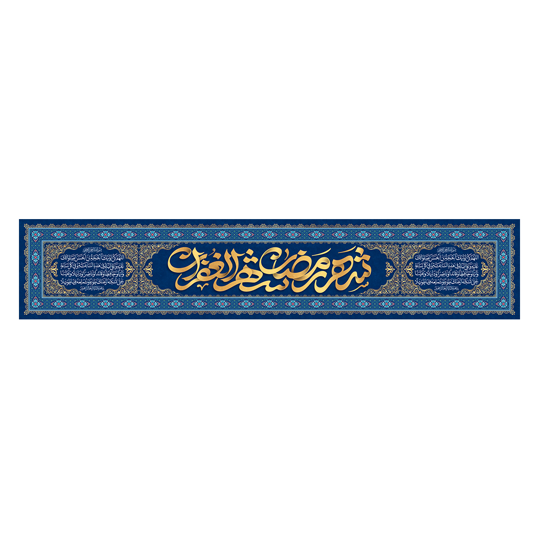 کتیبه رمضان 79