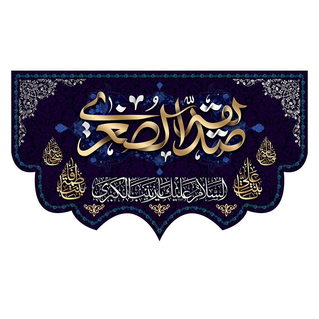 کتیبه وفات حضرت زینب علیهاالسلام 65