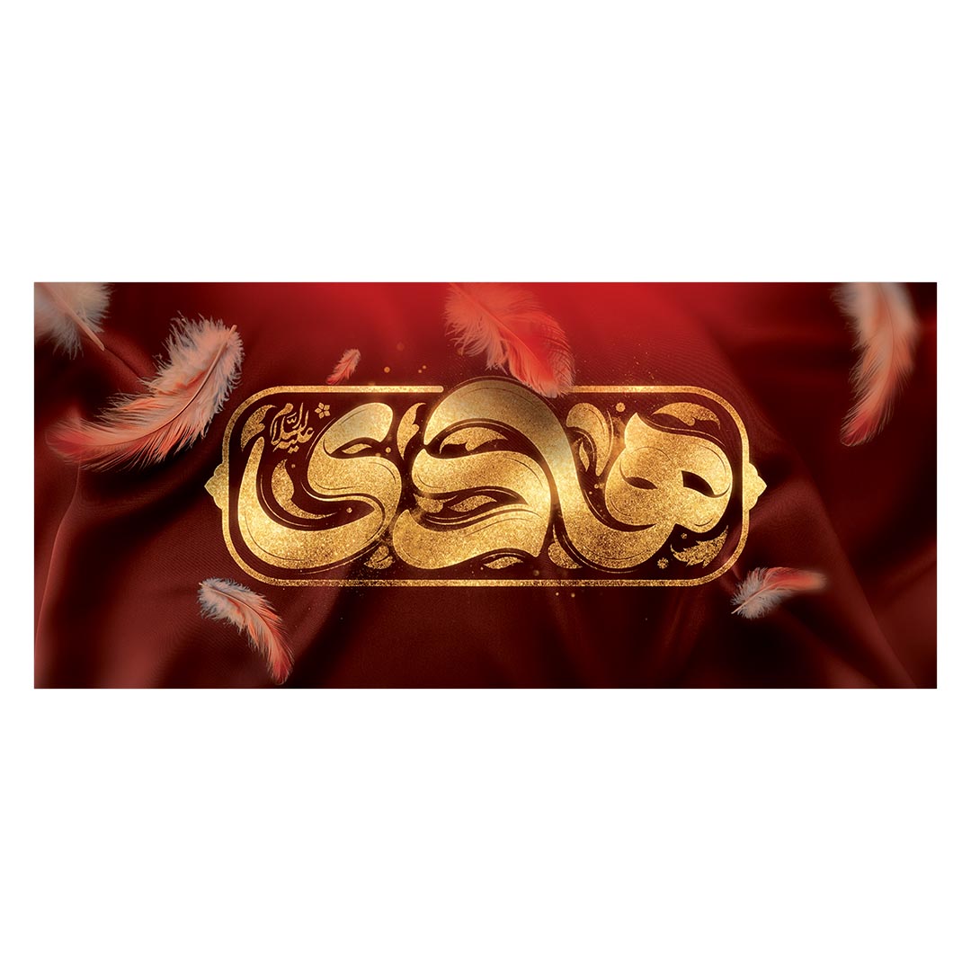 کتیبه شهادت امام هادی علیه السلام ٣٨