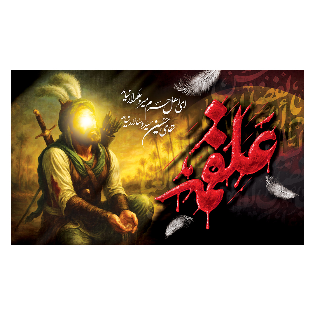 کتیبه شهادت حضرت اباالفضل علیه السلام 42