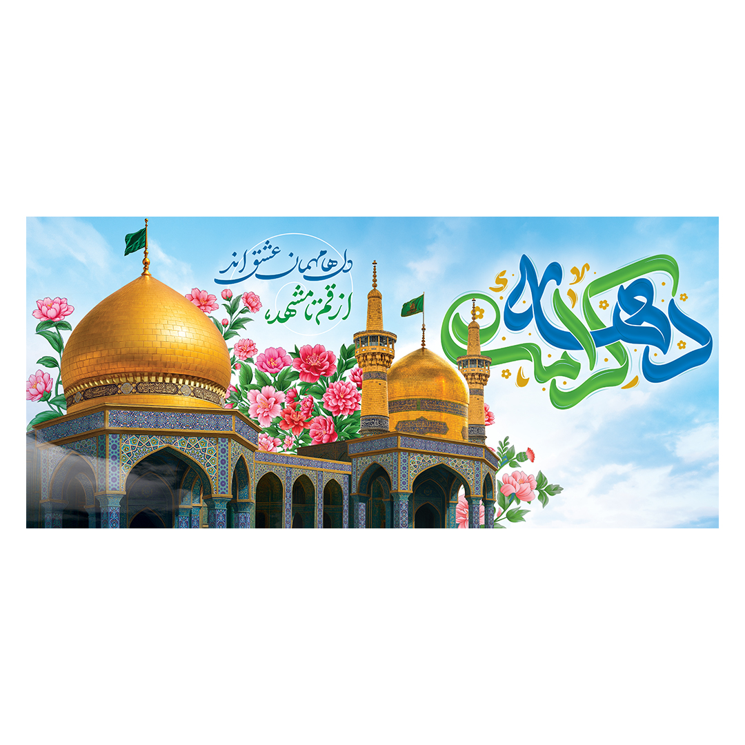 کتیبه دهه کرامت 14