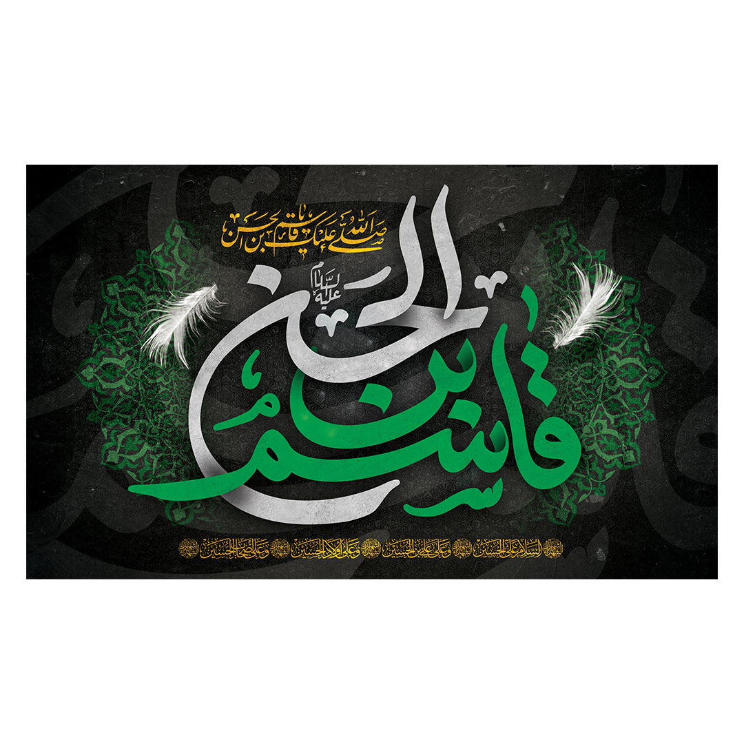 کتیبه شهادت حضرت قاسم علیه السلام 7